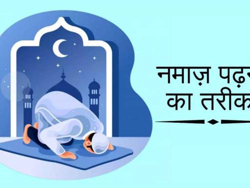 Namaz ka Tarika in Hindi | नमाज़ पढ़ने का तरीका