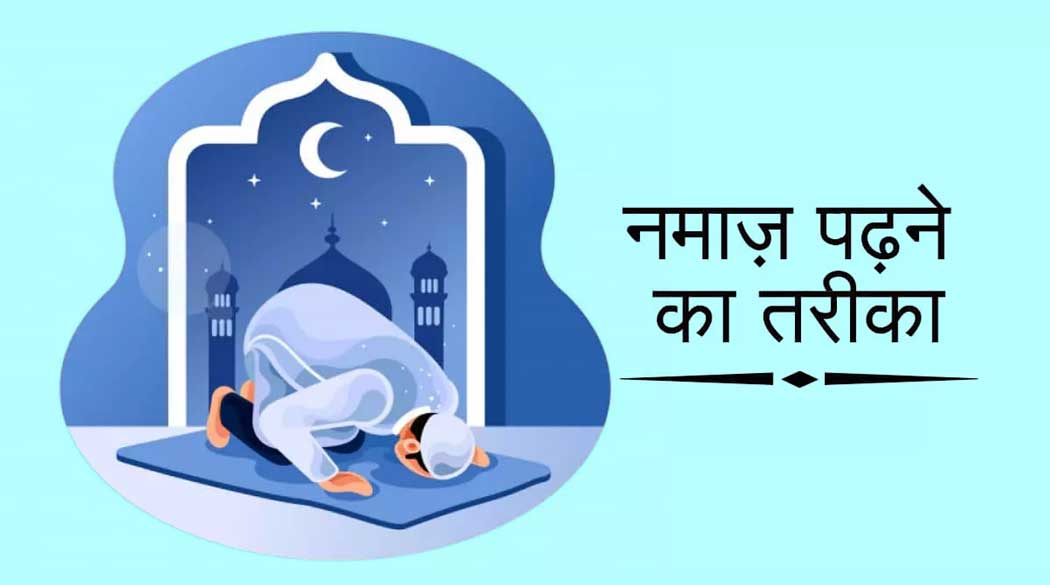 Namaz ka Tarika in Hindi | नमाज़ पढ़ने का तरीका