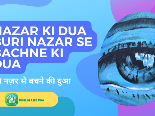 Nazar Ki Dua , Buri Nazar Se Bachne Ki Dua / बुरी नज़र से बचने की दुआ