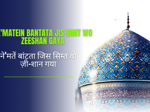 Ne'matein Bantata Jis Simt Wo Zeeshan Gaya / ने'मतें बांटता जिस सिम्त वो ज़ी-शान गया