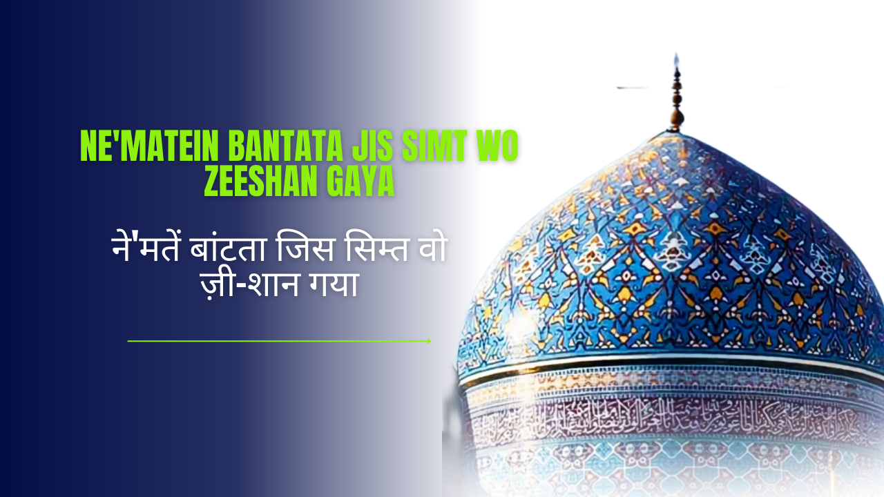 Ne'matein Bantata Jis Simt Wo Zeeshan Gaya / ने'मतें बांटता जिस सिम्त वो ज़ी-शान गया