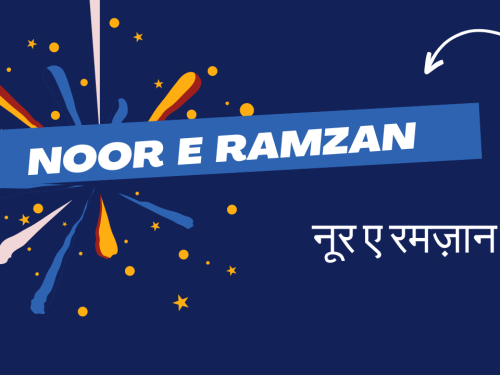 Noor e Ramzan / नूर ए रमज़ान