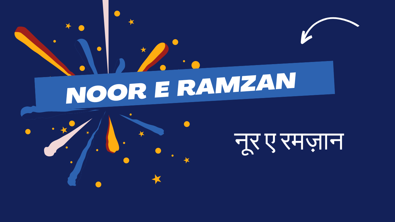 Noor e Ramzan / नूर ए रमज़ान