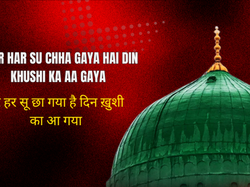 Noor Har Su Chha Gaya hai Din Khushi ka Aa Gaya / नूर हर सू छा गया है दिन ख़ुशी का आ गया