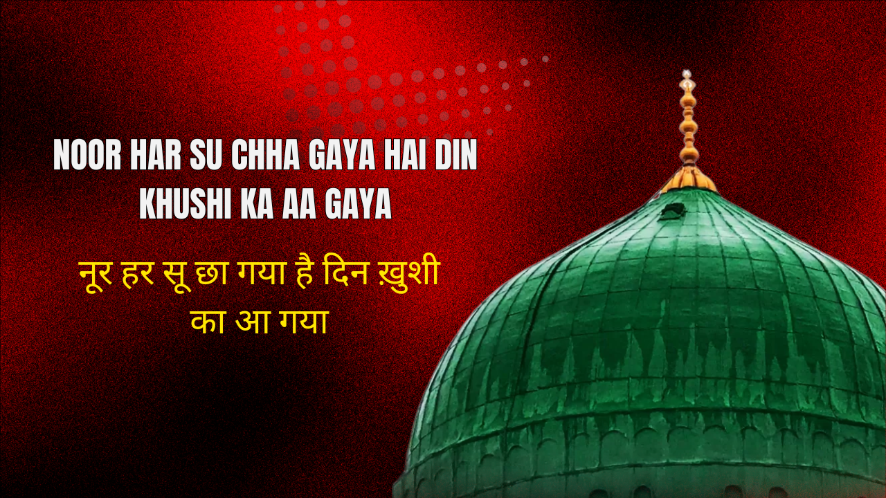 Noor Har Su Chha Gaya hai Din Khushi ka Aa Gaya / नूर हर सू छा गया है दिन ख़ुशी का आ गया