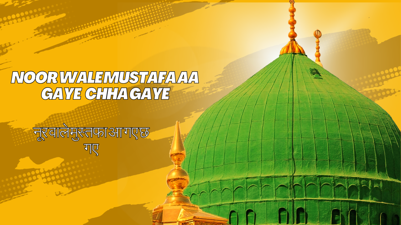 Noor Wale Mustafa Aa Gaye Chha Gaye / नूर वाले मुस्तफा आ गए छ गए