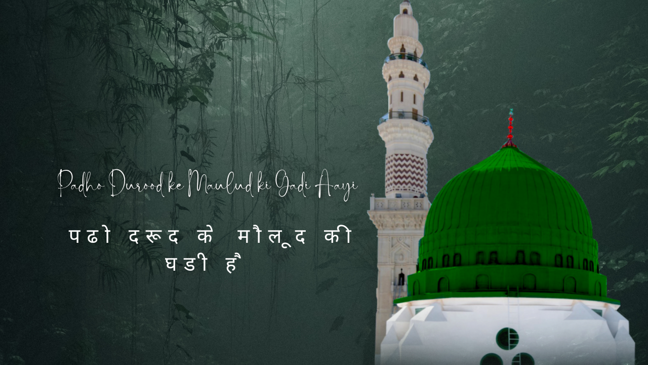 Padho Durood ke Maulud ki Gadi Aayi / पढो दरूद के मौलूद की घडी है