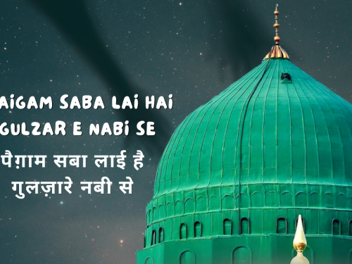 Paigam Saba Lai hai Gulzar e Nabi Se / पैग़ाम सबा लाई है गुलज़ारे नबी से