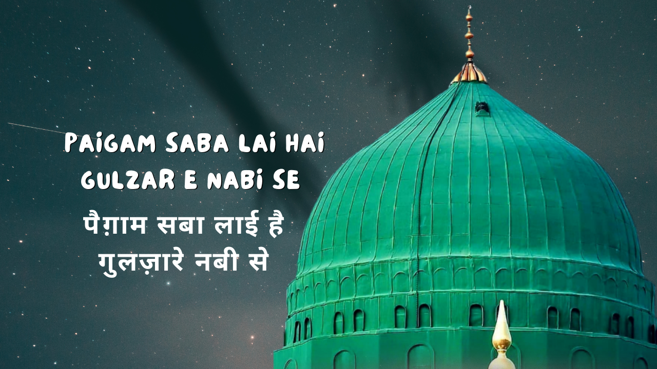 Paigam Saba Lai hai Gulzar e Nabi Se / पैग़ाम सबा लाई है गुलज़ारे नबी से