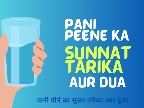 Pani Peene ka sunnat tarika aur Dua / рдкрд╛рдиреА рдкреАрдиреЗ рдХрд╛ рд╕реБрдиреНрдирдд рддрд░рд┐рдХрд╛ рдФрд░ рджреБрдЖ