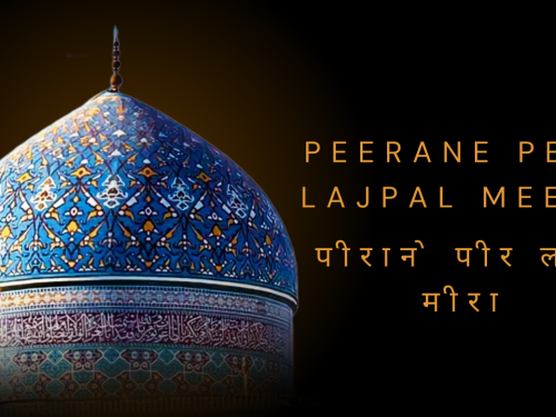 Peerane Peer Lajpal Meera / पीराने पीर लजपाल मीरा