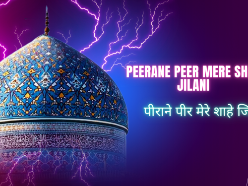 Peerane Peer Mere Shahe Jilani / पीराने पीर मेरे शाहे जिलानी