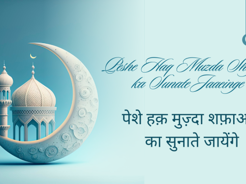 Peshe Haq Muzda Shafaat ka Sunate Jaaeinge / पेशे हक़ मुज़्दा शफ़ाअत का सुनाते जायेंगे