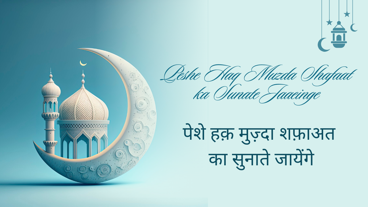 Peshe Haq Muzda Shafaat ka Sunate Jaaeinge / पेशे हक़ मुज़्दा शफ़ाअत का सुनाते जायेंगे