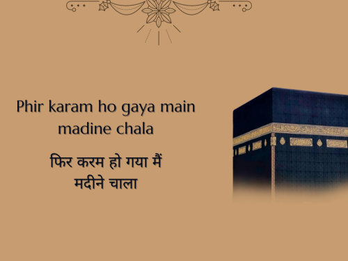 Phir karam ho gaya main madine chala / फिर करम हो गया मैं मदीने चाला