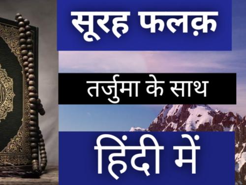 Surah Falaq With Hindi Translation | सूरह फलक हिंदी तर्जुमा के साथ