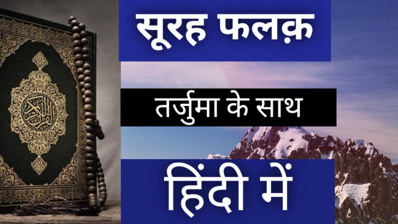 Surah Falaq With Hindi Translation | सूरह फलक हिंदी तर्जुमा के साथ