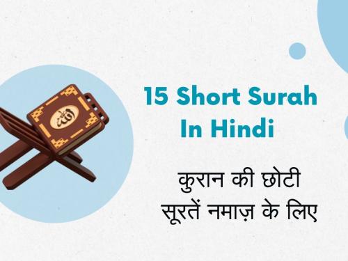 15 Short Surah In Hindi | कुरान की छोटी सूरतें नमाज़ के लिए