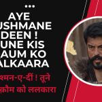 ए दुश्मन-ए-दीं ! तूने किस क़ौम को ललकारा | ले हम भी हैं सफ़-आरा