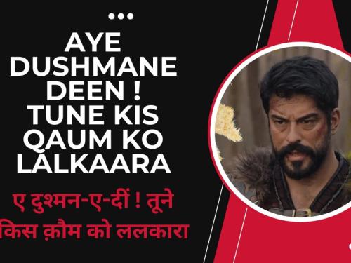 ए दुश्मन-ए-दीं ! तूने किस क़ौम को ललकारा | ले हम भी हैं सफ़-आरा