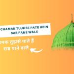 Chamak Tujhse Pate hein Sab Pane Wale Lyrics / चमक तुझसे पाते हैं सब पाने वाले