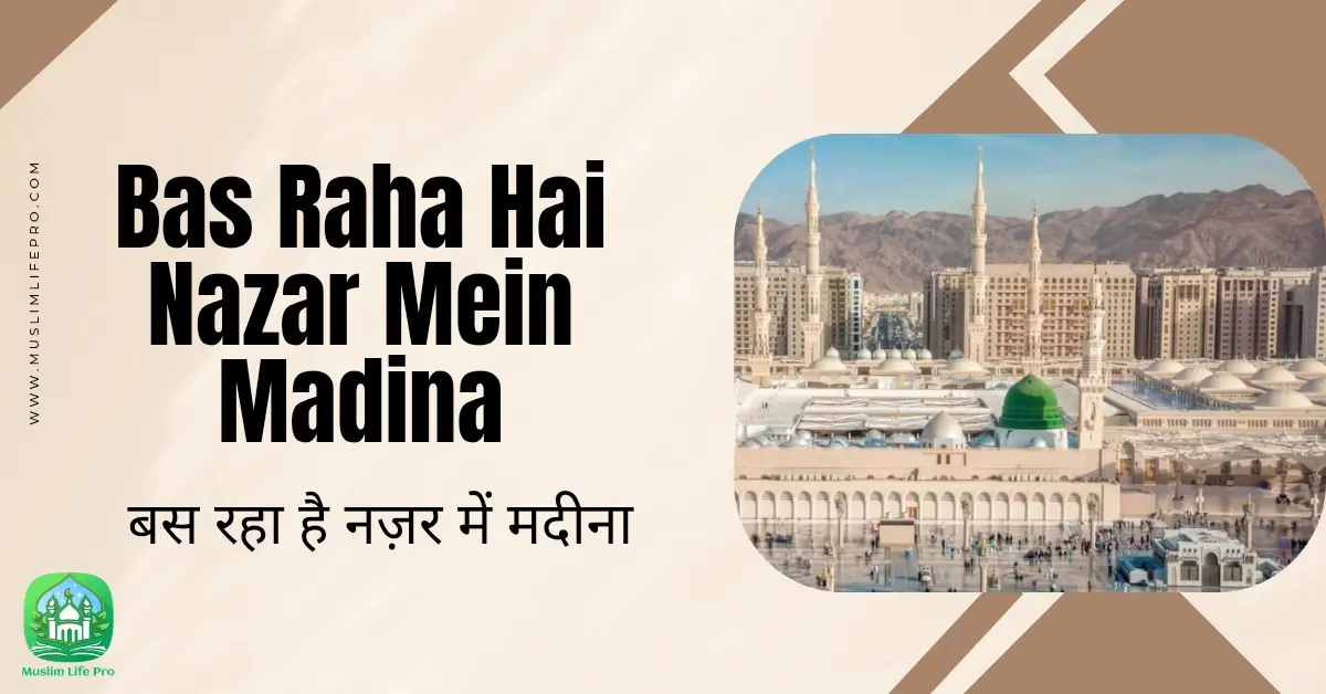 Bas Raha Hai Nazar Mein Madina / बस रहा है नज़र में मदीना