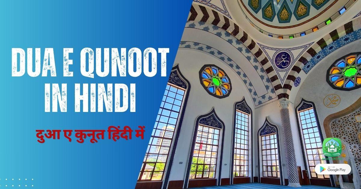 Dua e Qunoot In Hindi / दुआ ए कुनूत हिंदी में