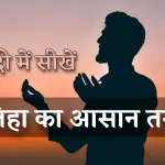 Fatiha Ka Tarika Hindi Me / फातिहा का आसन तारिका हिंदी में