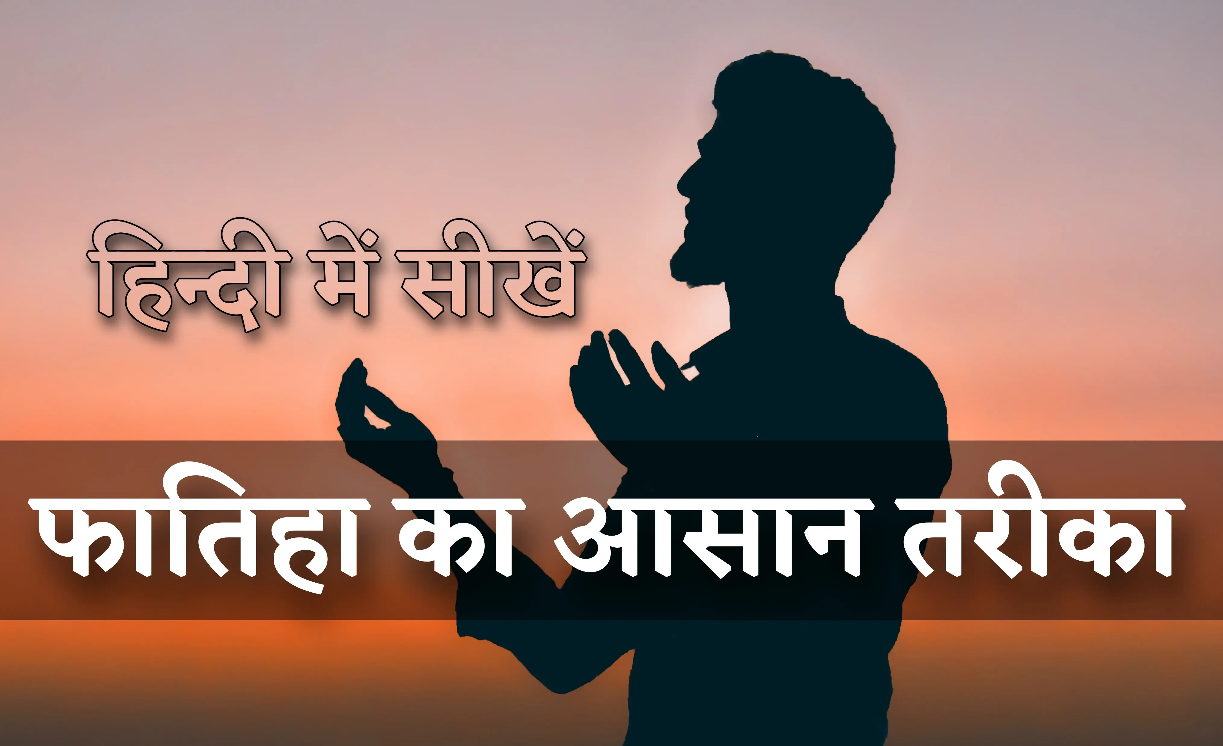 Fatiha Ka Tarika Hindi Me / फातिहा का आसन तारिका हिंदी में