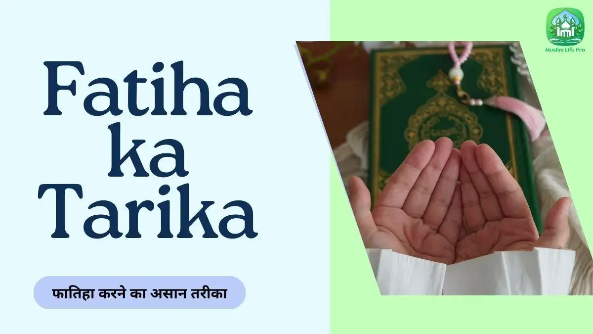 Fatiha ka Tarika | फातिहा करने का असान तरीका