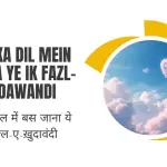 Khuda Ka Dil Mein Bas Jana Ye Ik Fazl-e-Khudawandi / ख़ुदा का दिल में बस जाना ये इक फ़ज़्ल-ए-ख़ुदावंदी