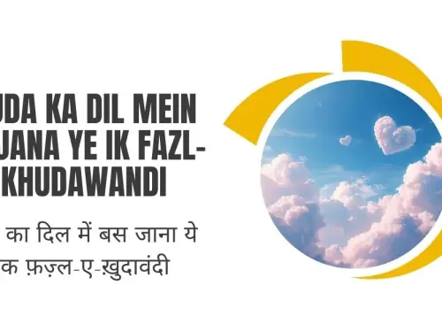 Khuda Ka Dil Mein Bas Jana Ye Ik Fazl-e-Khudawandi / ख़ुदा का दिल में बस जाना ये इक फ़ज़्ल-ए-ख़ुदावंदी