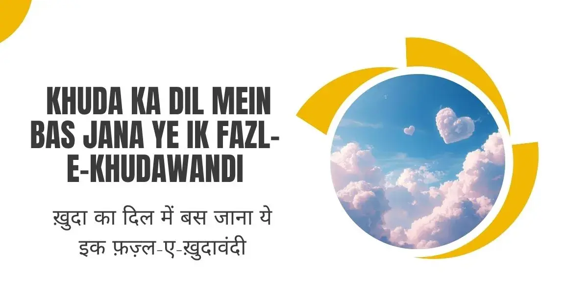 Khuda Ka Dil Mein Bas Jana Ye Ik Fazl-e-Khudawandi / ख़ुदा का दिल में बस जाना ये इक फ़ज़्ल-ए-ख़ुदावंदी