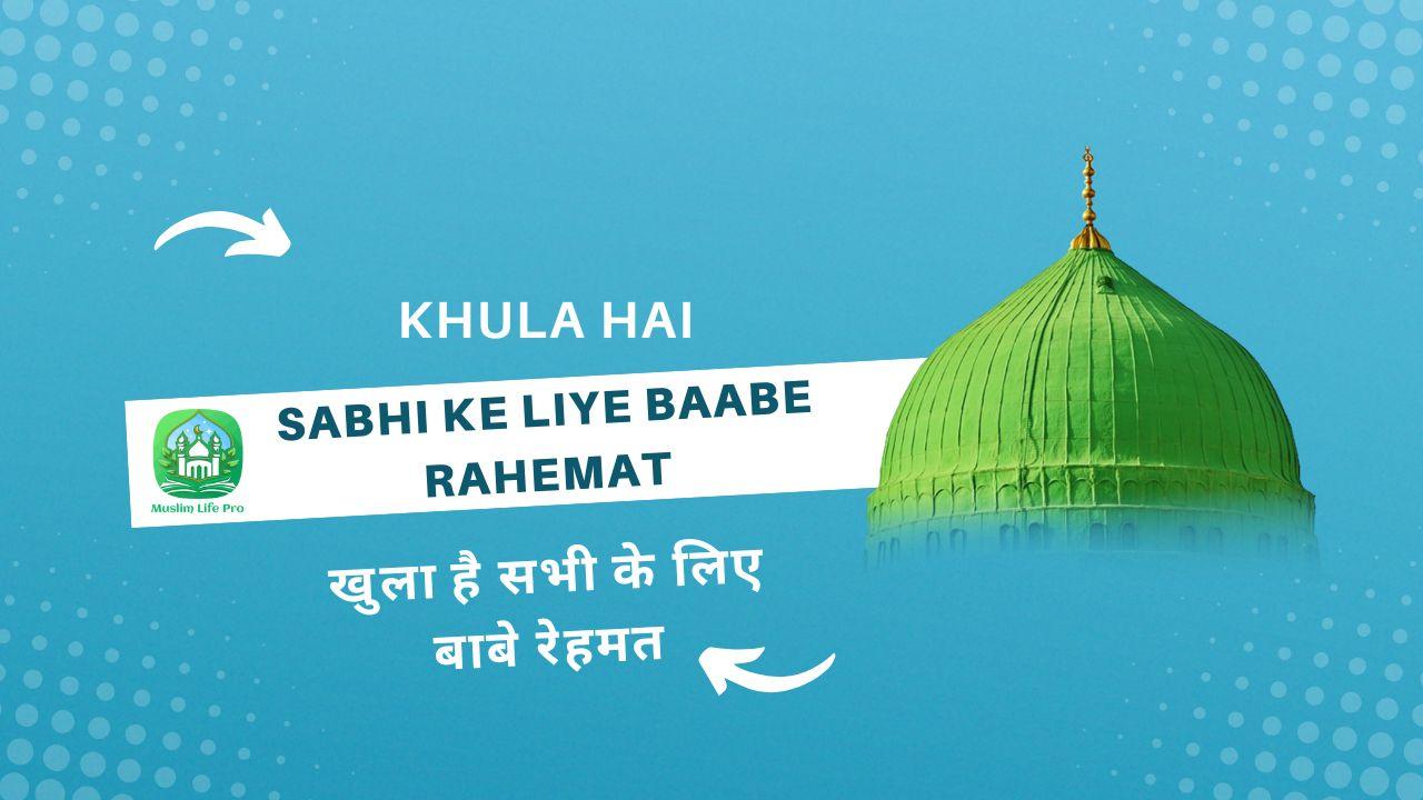 Khula hai sabhi ke liye Baabe Rahemat / खुला है सभी के लिए बाबे रेहमत