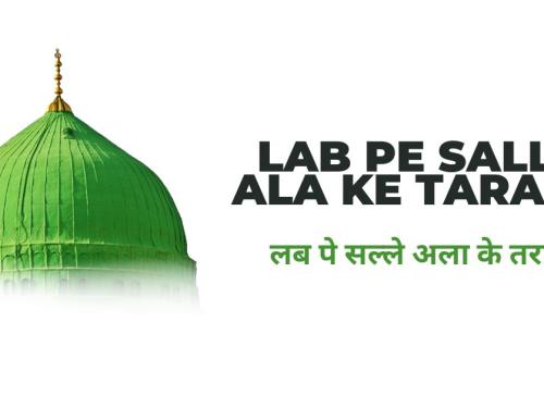 Lab pe Salle Ala ke Tarane Lyrics / लब पे सल्ले अला के तराने