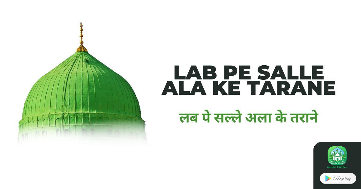 Lab pe Salle Ala ke Tarane Lyrics / लब पे सल्ले अला के तराने