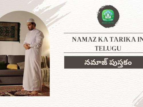Namaz ka Tarika in Telugu / నమాజ్ పుస్తకం
