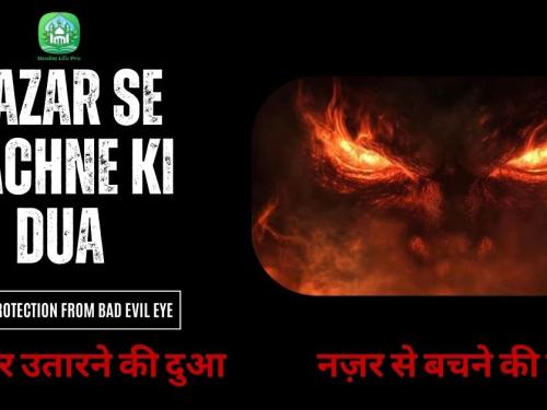 Nazar Se Bachne Ki Dua aur Nazar Utarne Ki Dua / नज़र से बचने की दुआ और नज़र उतारने की दुआ