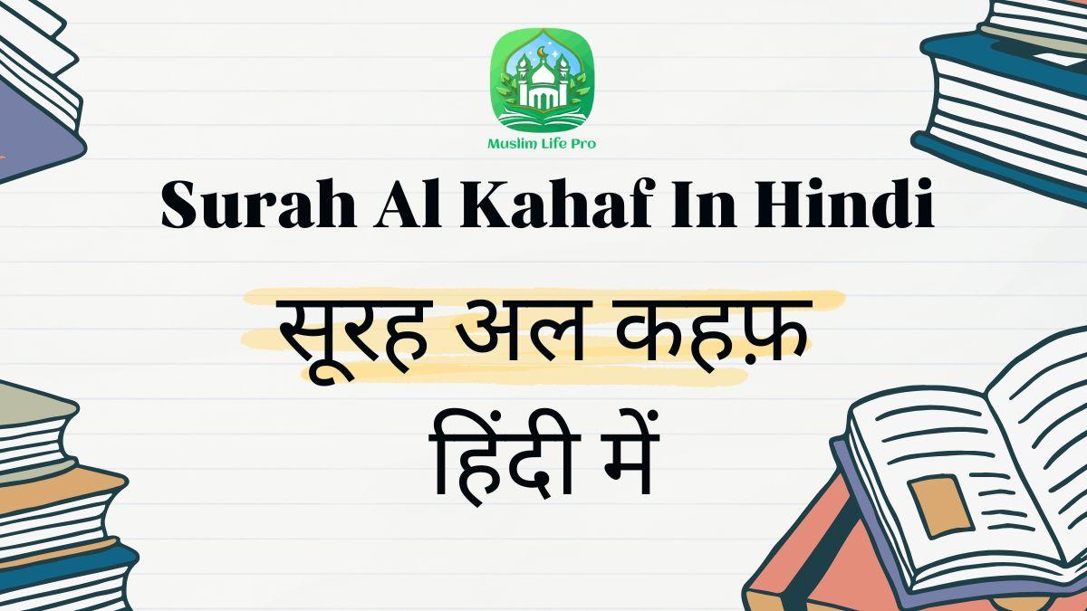 Surah Al Kahaf In Hindi / सूरह अल कहफ़ हिंदी में