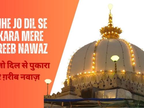 Tumhe Jo Dil Se Pukara Mere Ghareeb Nawaz / तुम्हें जो दिल से पुकारा मेरे ग़रीब नवाज़