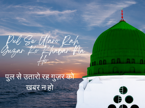 Pul Se Utaro Rah Guzar Ko Khabar Na Ho / पुल से उतारो रह गुज़र को खबर न हो