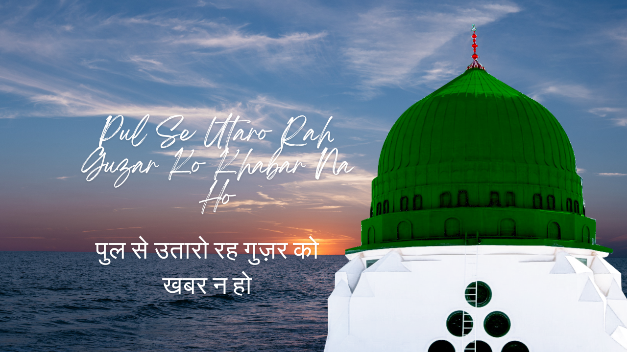 Pul Se Utaro Rah Guzar Ko Khabar Na Ho / पुल से उतारो रह गुज़र को खबर न हो