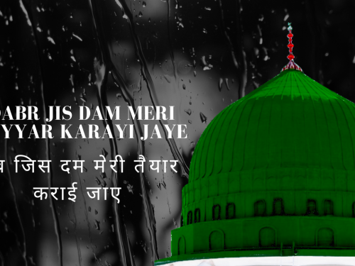 Qabr Jis Dam Meri Tayyar Karayi Jaye /क़ब्र जिस दम मेरी तैयार कराई जाए