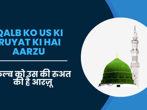 Qalb ko us ki ruyat ki hai aarzu / क़ल्ब को उस की रुअत की है आरज़ू