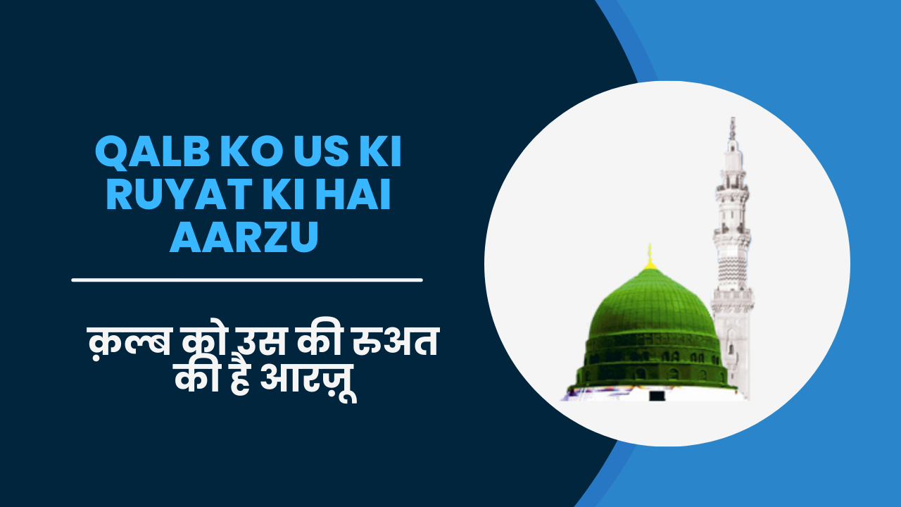 Qalb ko us ki ruyat ki hai aarzu / क़ल्ब को उस की रुअत की है आरज़ू