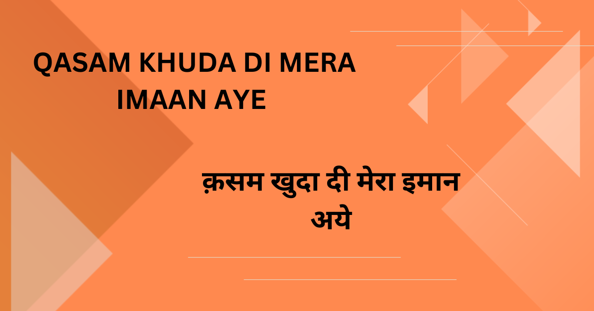 Qasam Khuda di Mera Imaan aye / क़सम खुदा दी मेरा इमान अये
