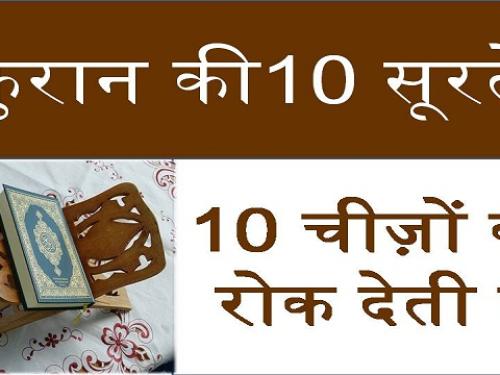 Quran Ki 10 Surah Ka Wazifa | क़ुरान की दस सूरह का वज़ीफ़ा