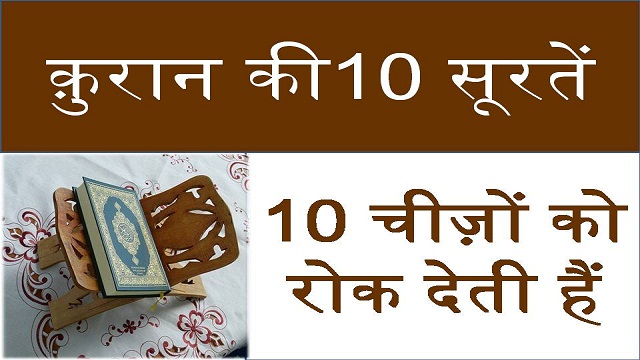 Quran Ki 10 Surah Ka Wazifa | क़ुरान की दस सूरह का वज़ीफ़ा