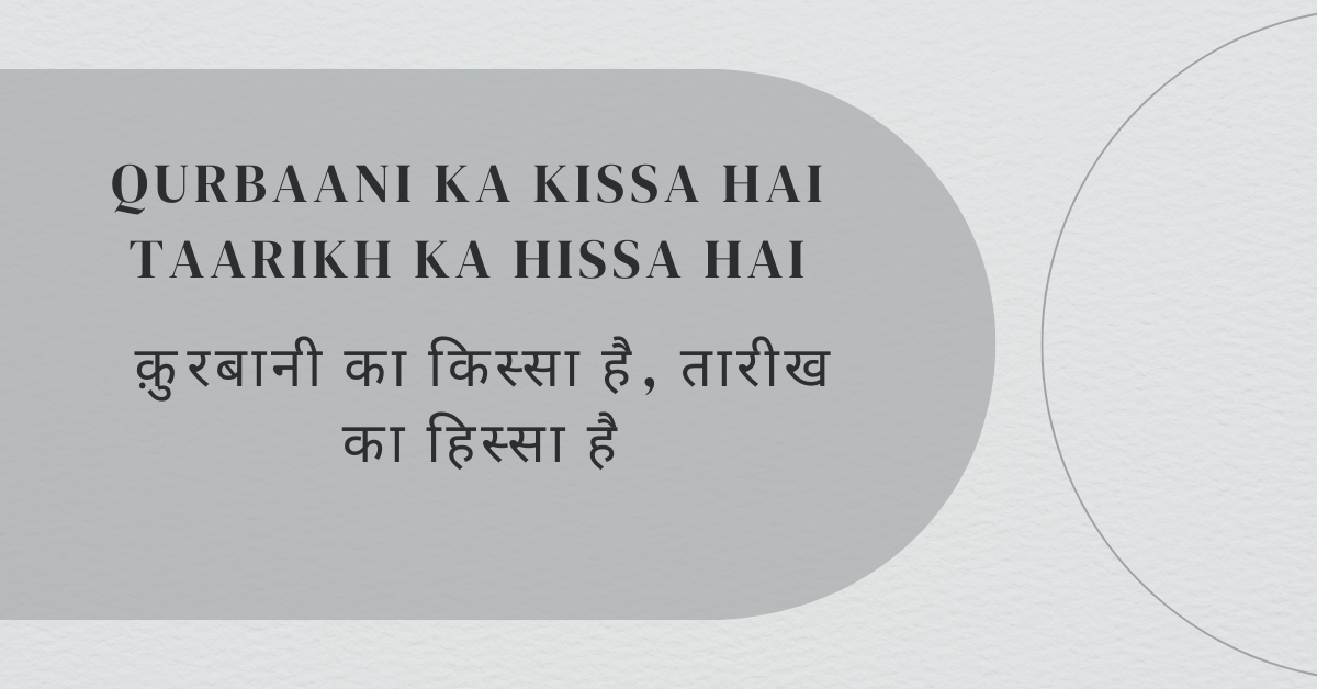 Qurbaani ka kissa hai Taarikh ka hissa hai / क़ुरबानी का किस्सा है, तारीख का हिस्सा है