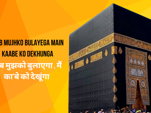 Rab Mujhko Bulayega Main Kaabe ko Dekhunga / रब्ब मुझको बुलाएगा , मैं का'बे को देखूंगा